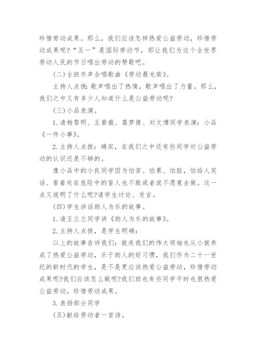 劳动教育主题班会教案内容.docx