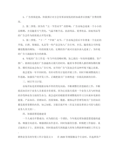 精编之销售业务员的年度工作计划范文6篇.docx