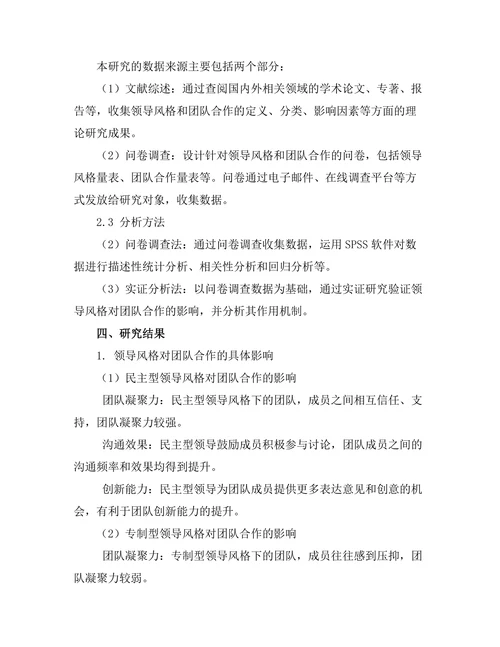 领导风格对团队合作的影响分析