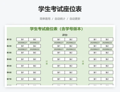 学生考试座位表