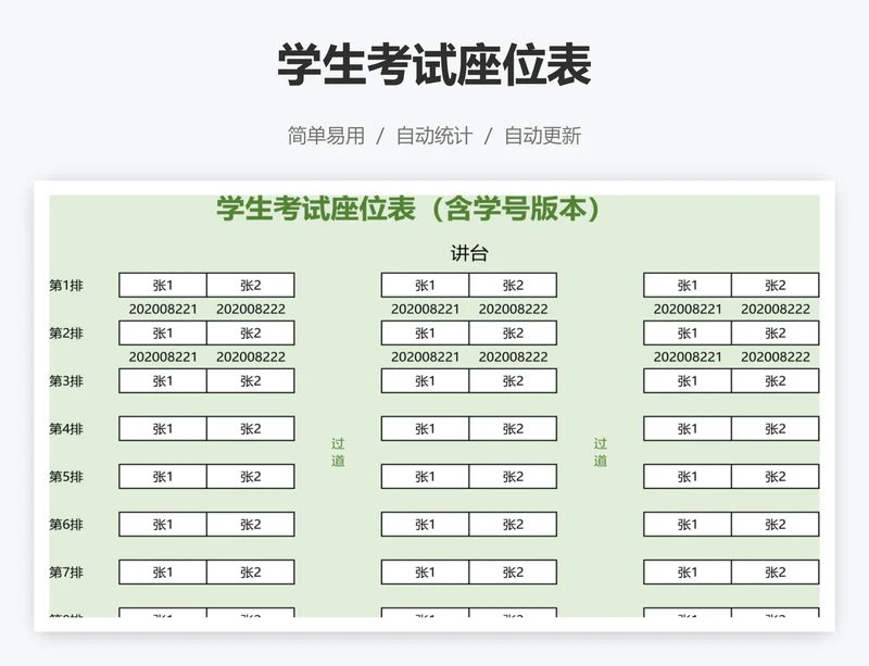 学生考试座位表