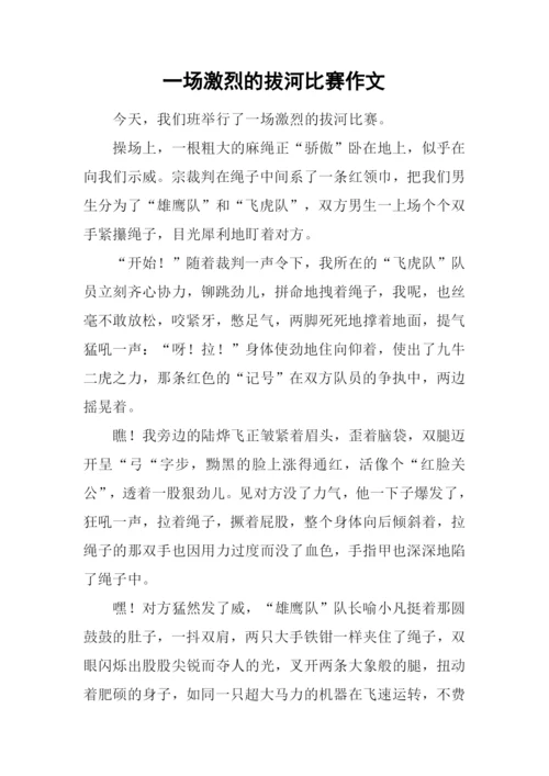 一场激烈的拔河比赛作文.docx