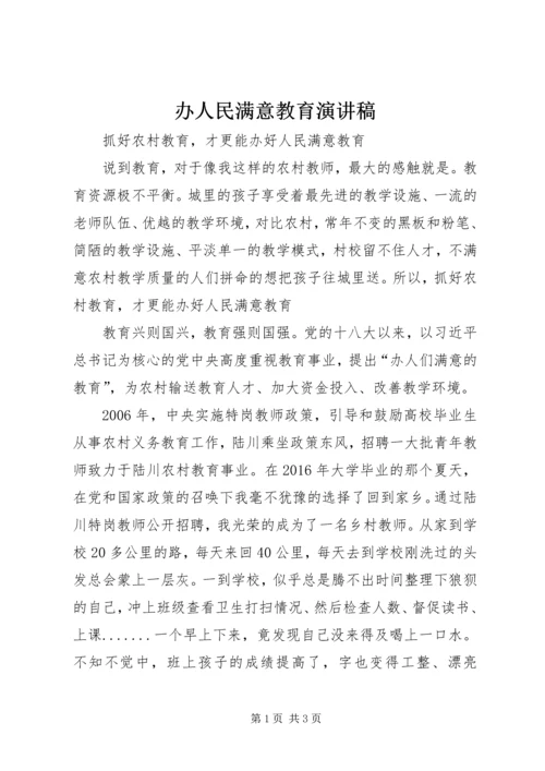 办人民满意教育演讲稿 (5).docx