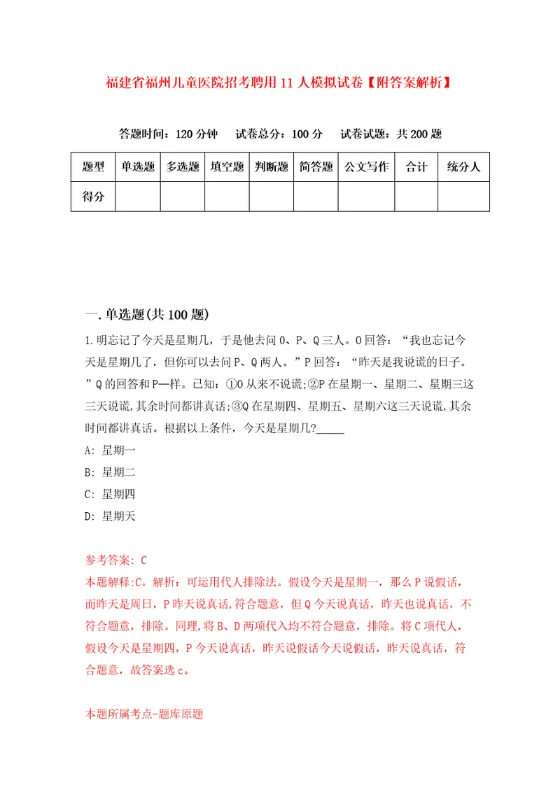 福建省福州儿童医院招考聘用11人模拟试卷附答案解析第9版