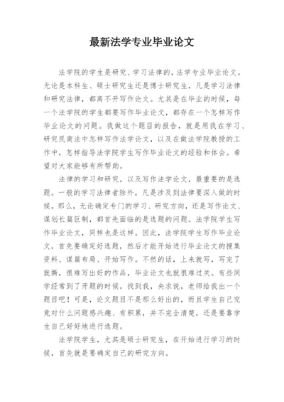 最新法学专业毕业论文.docx