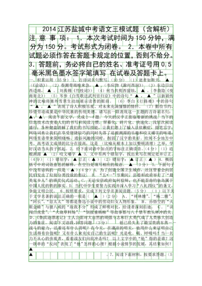 2014江苏盐城中考语文三模试题含解析.docx