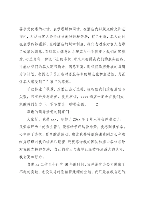 酒店管理者发言稿