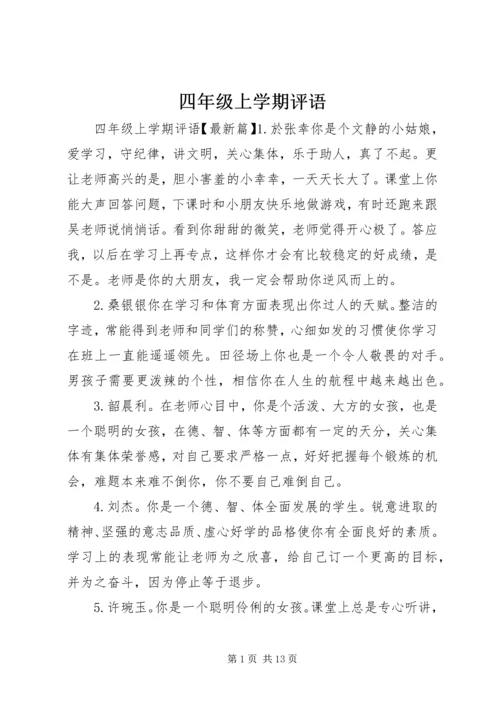 四年级上学期评语.docx