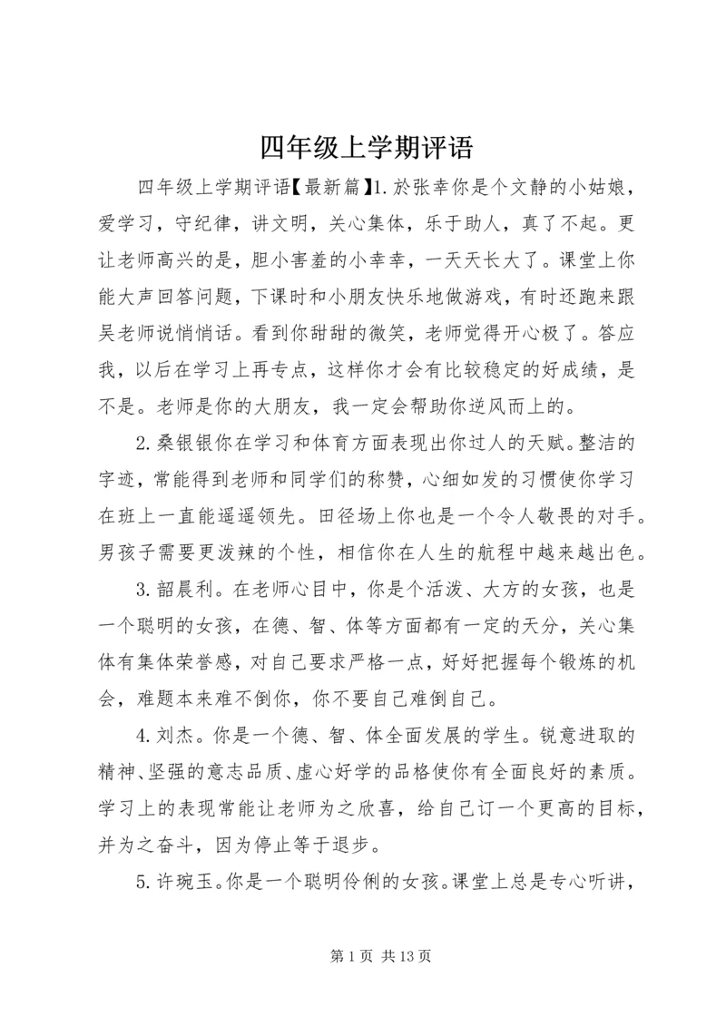 四年级上学期评语.docx