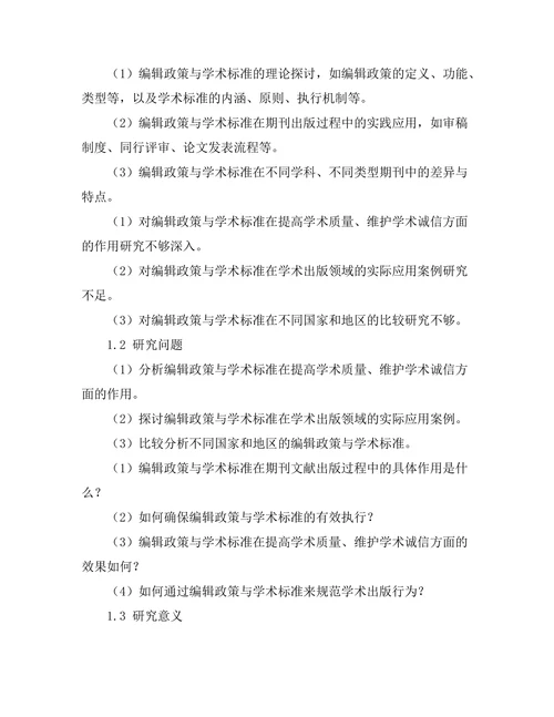 期刊文献的编辑政策与学术标准