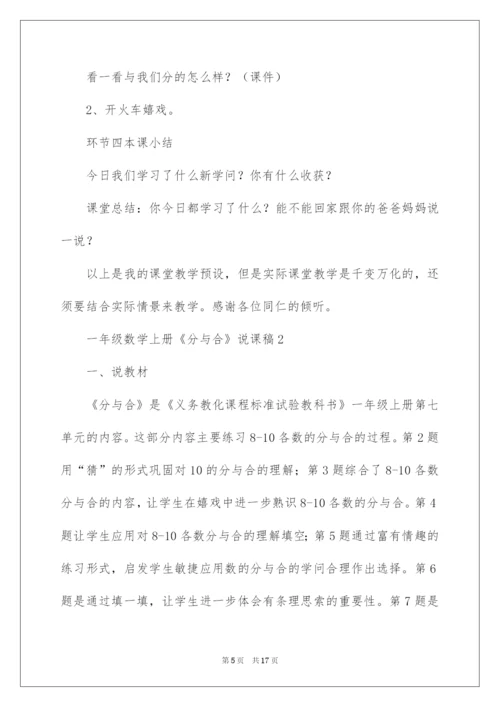 2022一年级数学上册《分与合》说课稿.docx