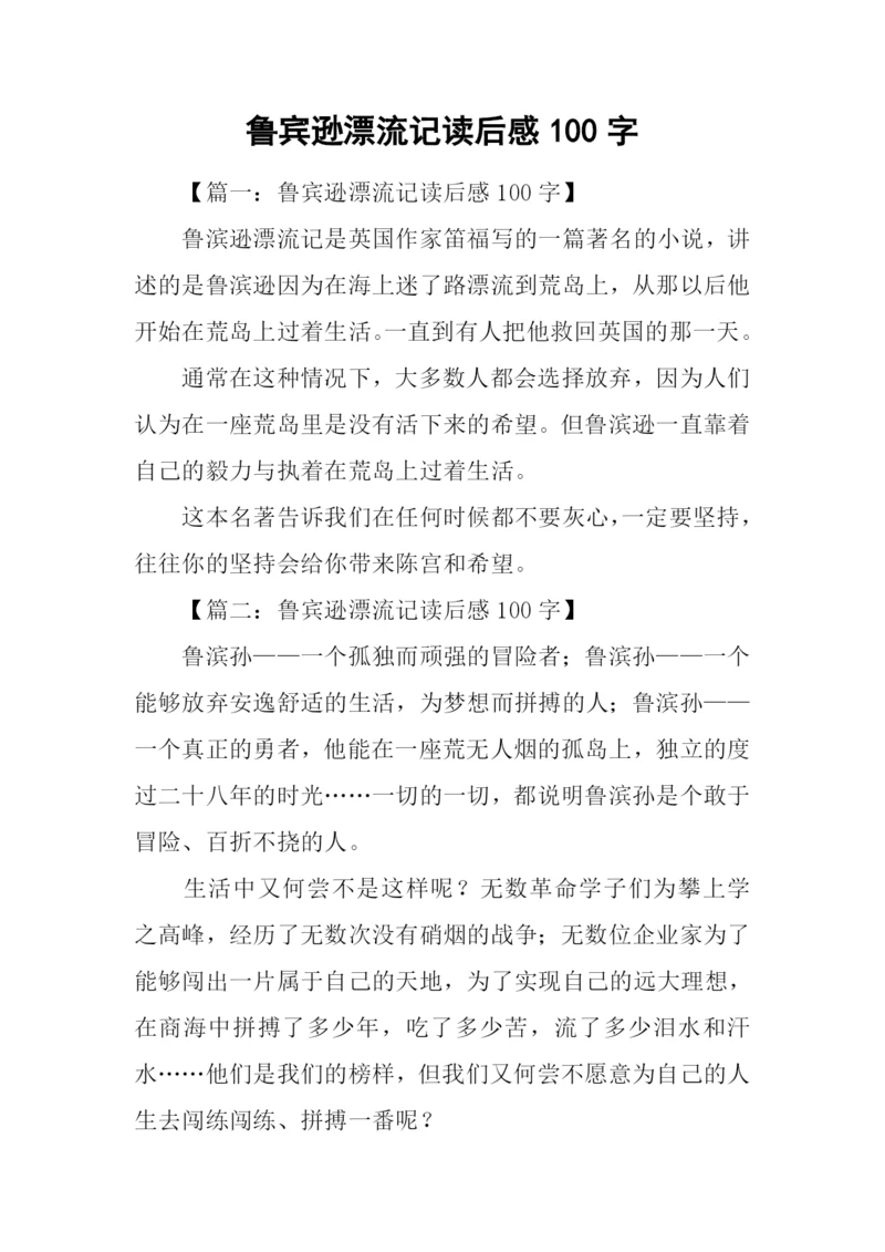 鲁宾逊漂流记读后感100字.docx