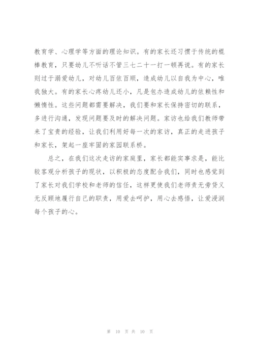 幼儿园家访心得体会3篇.docx