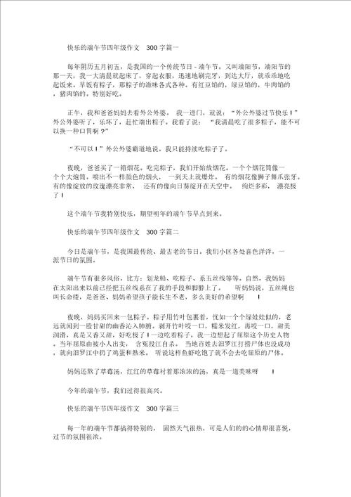 最新快乐的端午节四年级作文300字 1342