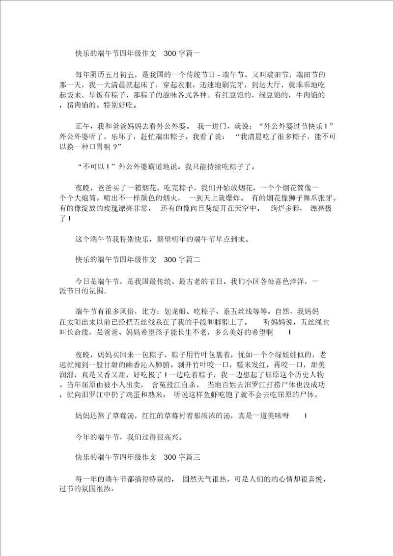 最新快乐的端午节四年级作文300字 1342