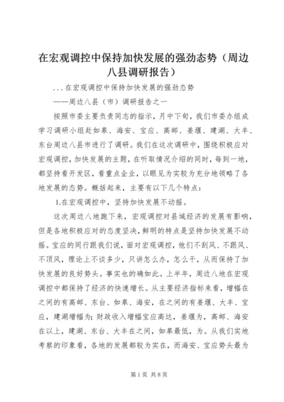 在宏观调控中保持加快发展的强劲态势（周边八县调研报告）.docx