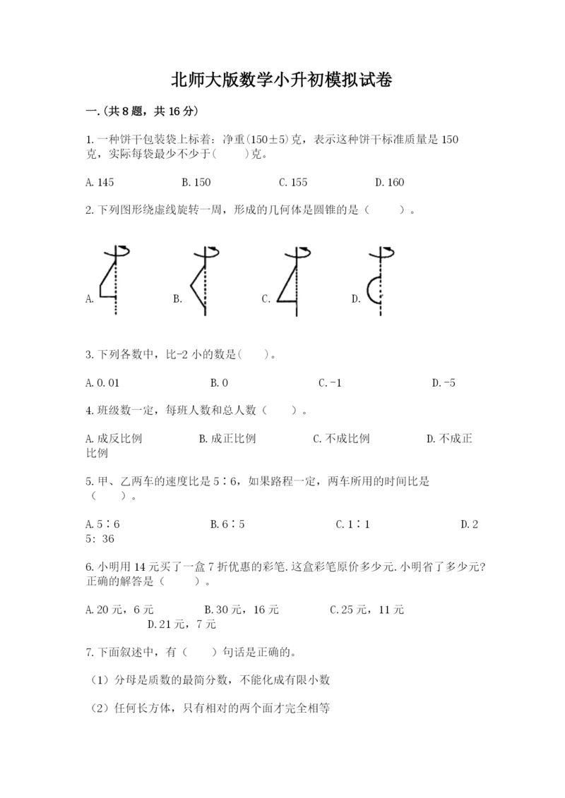 北师大版数学小升初模拟试卷（研优卷）.docx