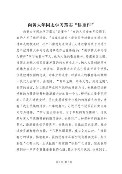 向黄大年同志学习落实“讲重作”.docx