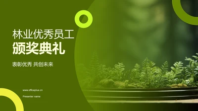 林业优秀员工颁奖典礼