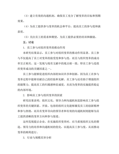 员工参与对组织变革的推动作用
