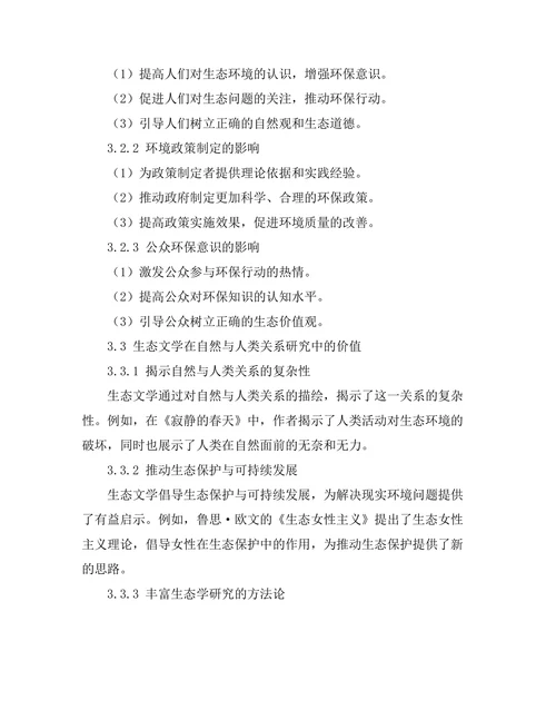生态文学视角下的自然与人类关系