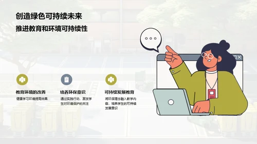 绿色行动：塑造未来