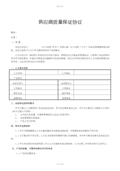 供应商质量保证协议.docx