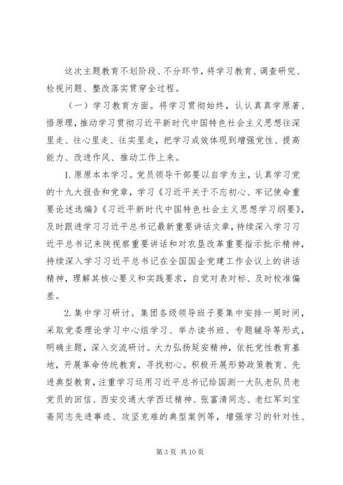集团公司开展“不忘初心、牢记使命”主题教育的实施方案.docx