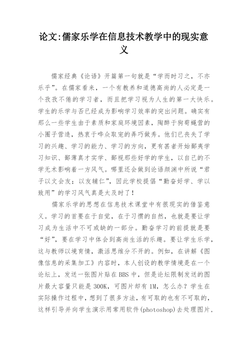 论文-儒家乐学在信息技术教学中的现实意义.docx