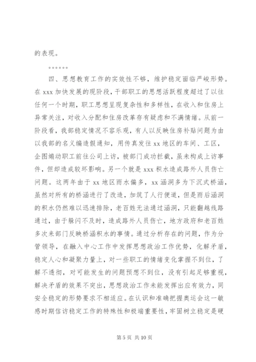 安全专题民主生活会发言材料 (2).docx