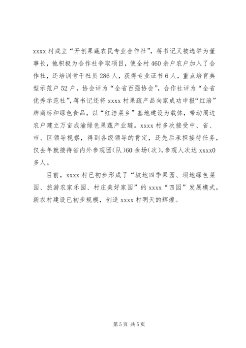 村党支部书记事迹材料 (16).docx