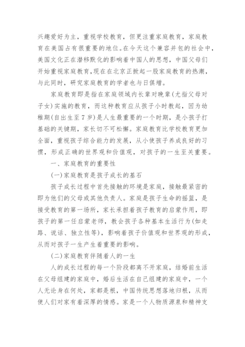 家庭教育的重要性论文参考范文精编.docx