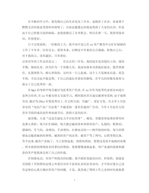 精编之话务员年终工作总结范文.docx