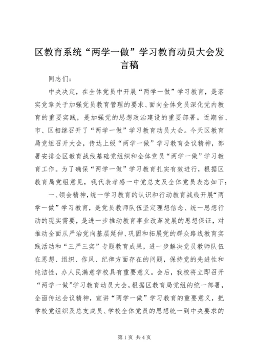 区教育系统“两学一做”学习教育动员大会发言稿.docx