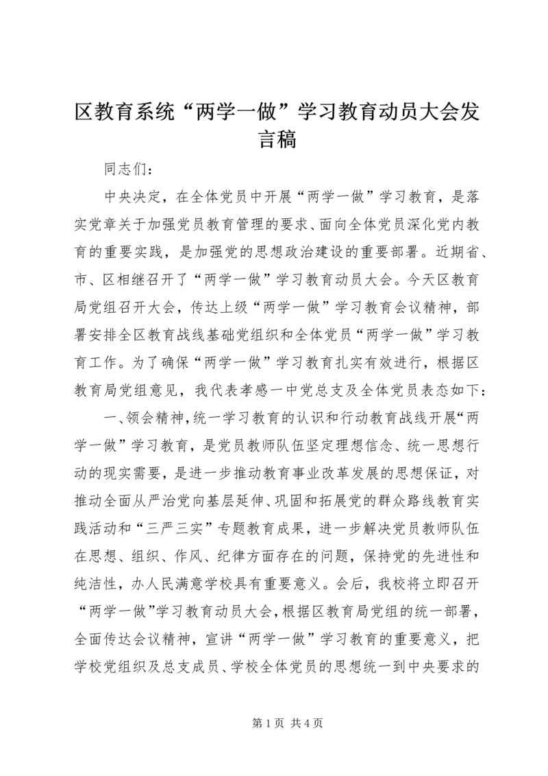 区教育系统“两学一做”学习教育动员大会发言稿.docx