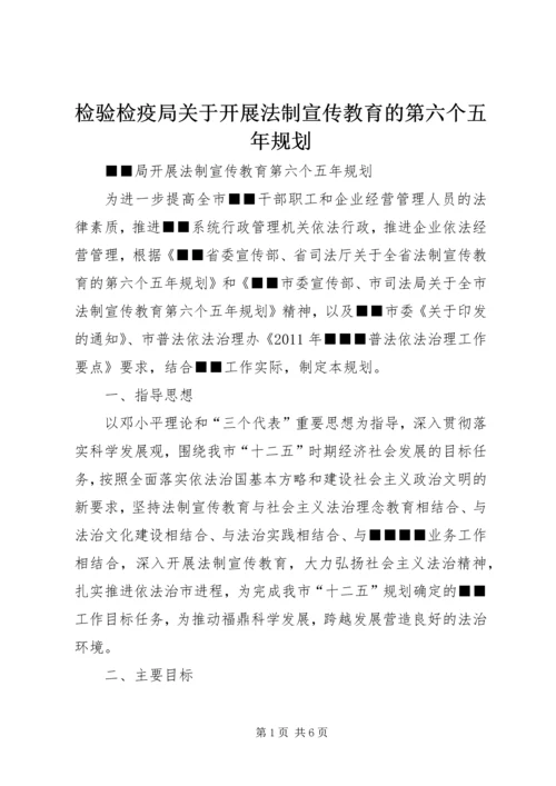 检验检疫局关于开展法制宣传教育的第六个五年规划 (5).docx