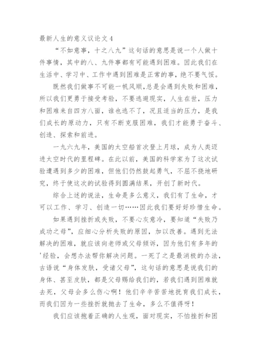 最新人生的意义议论文.docx