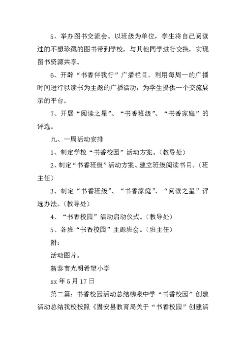 《希望书香校园活动总结》