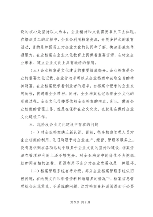 企业档案与企业文化建设思考.docx