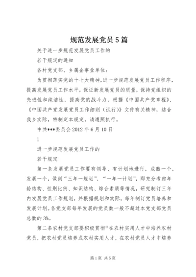 规范发展党员5篇.docx
