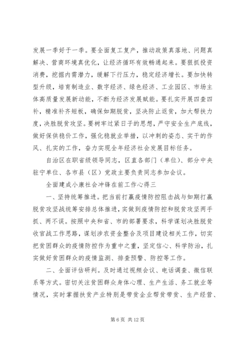 全面建成小康社会冲锋在前工作心得.docx