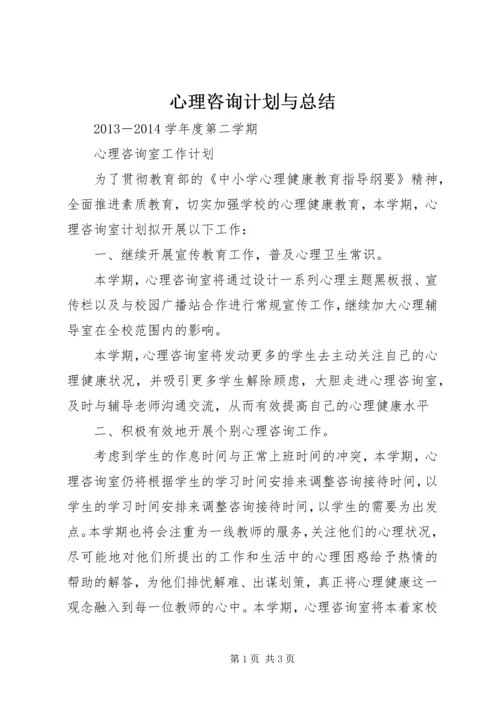 心理咨询计划与总结 (3).docx