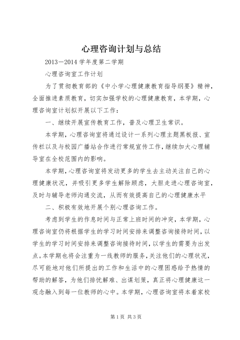 心理咨询计划与总结 (3).docx