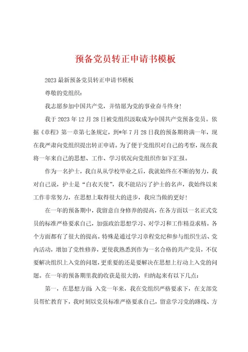 预备党员转正申请书模板