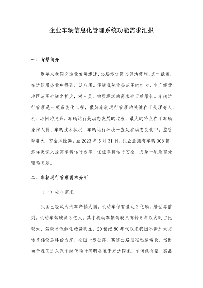 车辆运行信息化管理系统功能需求报告.docx