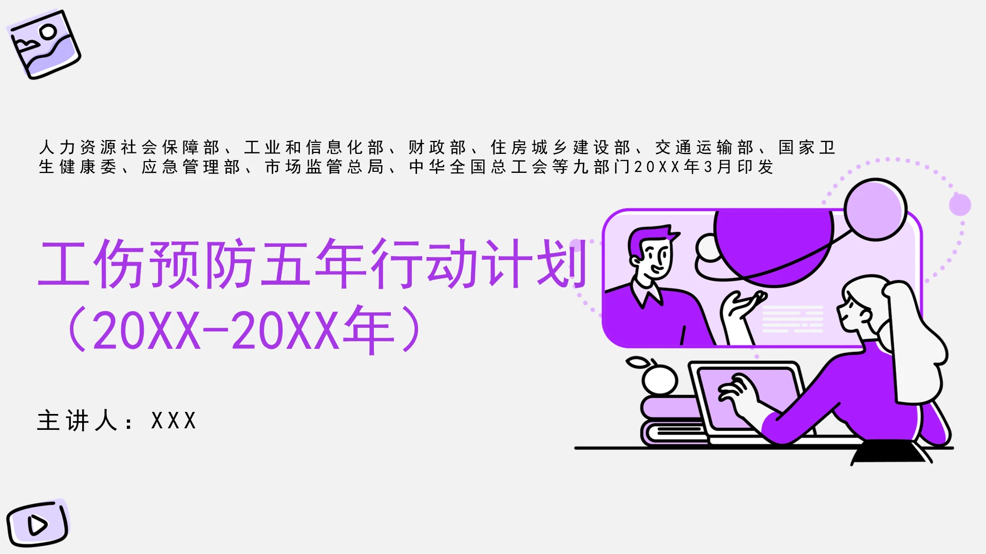 全文学习2026年3月印发《工伤预防五年行动计划(2026-2030年》PPT课件