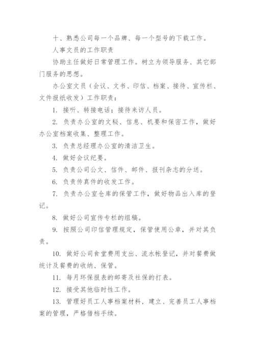 行政人事部文员的岗位职责.docx