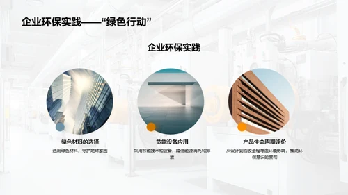 未来工业，绿色行动