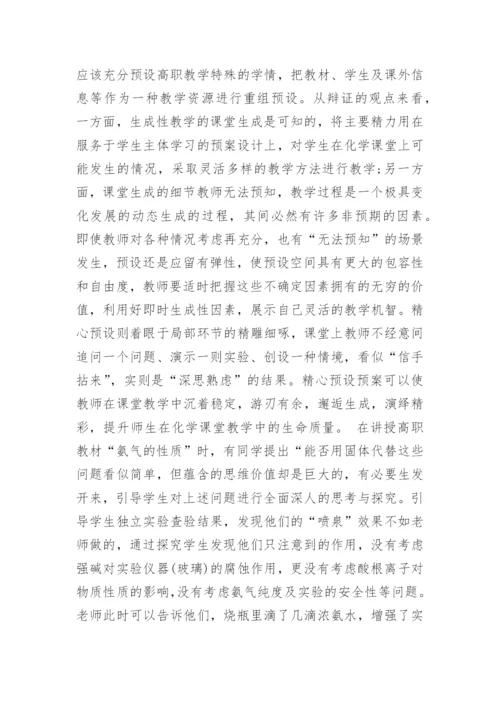 浅析化学生成性教学资源开发的基础、前提和关键论文.docx