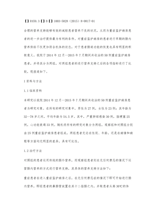 早期肠内营养在重症监护病房(ICU)患者中的效果观察.docx